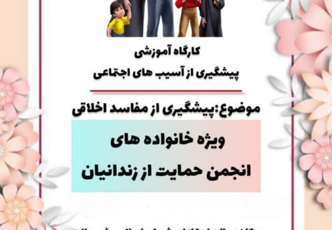 برگزاری کارگاه پیشگیری از آسیب های اجتماعی 